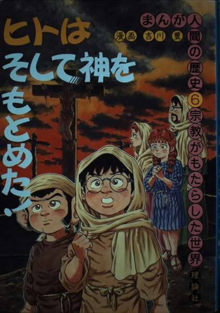 Amazon.co.jp: 人間の歴史 6 : 吉川 豊: Japanese Books